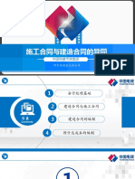 施工合同与建造合同的异同PPT20210227