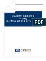 2024학년도 가톨릭대학교 재외국민과 외국인 특별전형 모집요강