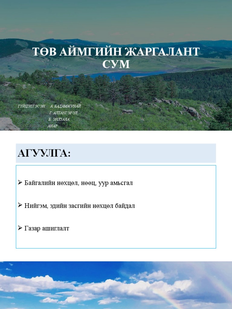 ТӨВ АЙМГИЙН ЖАРГАЛАНТ СУМ | PDF