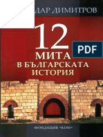 Bozhidar Dimitrov - 12 Mita V Bylgarskata Istorija - 2317-b