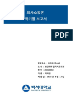 물리치료학과 20214692 박하현 의사소통론 보고서