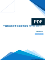 中国股权投资市场投融资报告（2020 2021）