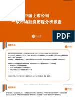 中国上市公司 一级市场融资历程分析报告-93页