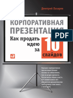 Корпоративная презентация. Как продать идею за 10 слайдов (Дмитрий Лазарев (Авт.) ) (Z-Library)