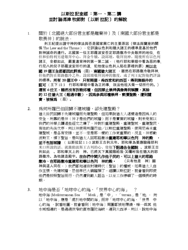 以斯拉記第一第二講（背景資料） > 以斯拉記馮津的一些問題 | PDF