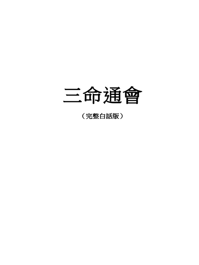 三命通會（三命通会）一、二、三の三冊セット 三命通會（三命通会）一、二、三の三冊セット