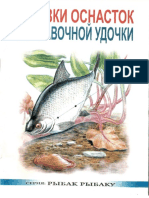 Смирнов С.Г. - Огрузка Оснасток Поплавочной Удочки (Рыбак Рыбаку) - 2003