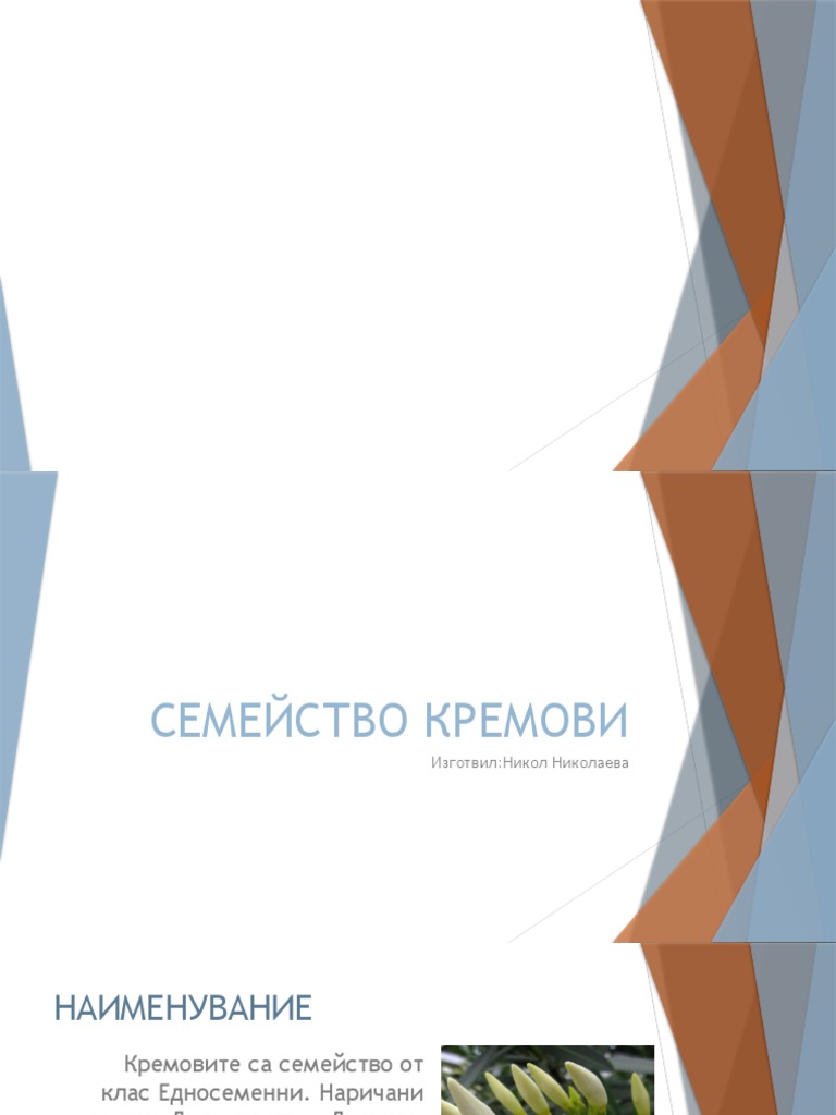 семейство кремови | PDF