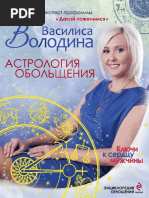 Астрология Обольщения. Ключи К Сердцу Мужчины. Энциклопедия.