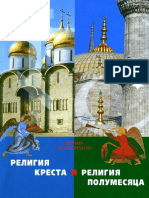 Ю. Максимов - Религия Креста и Религия Полумесяца - 2008