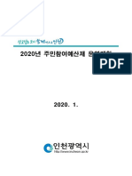 2020년 주민참여예산제 운영 계획