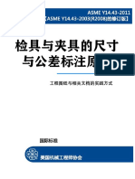 Asme y14.43-2011 检具与夹具的尺寸与公差标注原则 -完整中文电子版（152页）