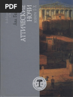 Avl Gelliy - Atticheskie Nochi Knigi I-X Bibli | PDF