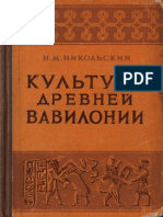 Никольский Н.М. Культура Древней Вавилонии. 1959