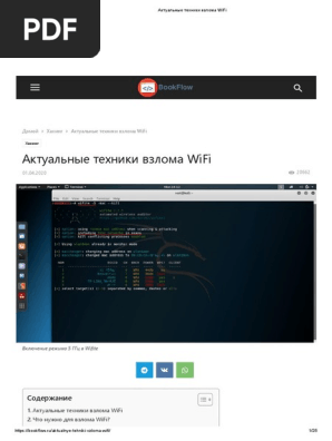 Актуальные Техники Взлома WiFi | PDF