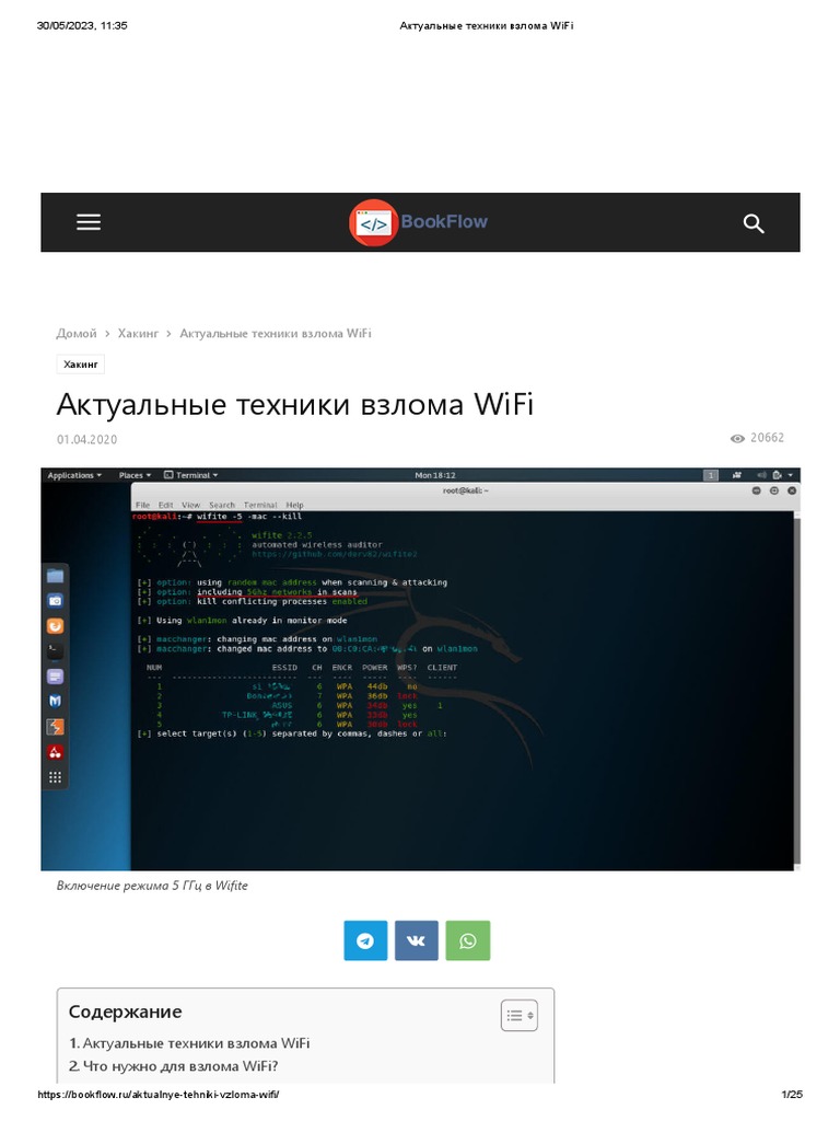 Актуальные Техники Взлома WiFi | PDF