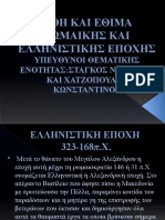 ΗΘΗ ΚΑΙ ΕΘΙΜΑ ΡΩΜΑΙΚΗΣ ΚΑΙ ΕΛΛΗΝΙΣΤΙΚΗΣ ΕΠΟΧΗΣ ΤΕΛΙΚΟ 5