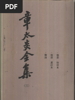 章太炎全集03 | PDF