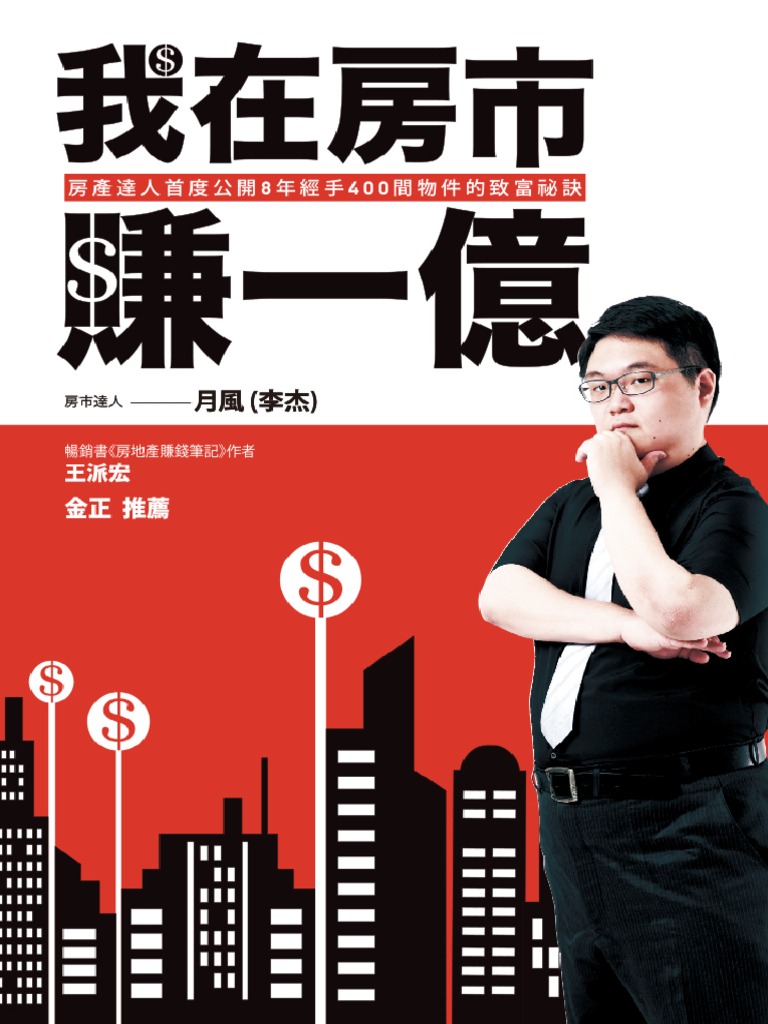 我在房市賺一億-房產達人首度公開8年經手400間物件的致富祕訣- 月風（李杰） - Z-Library | PDF