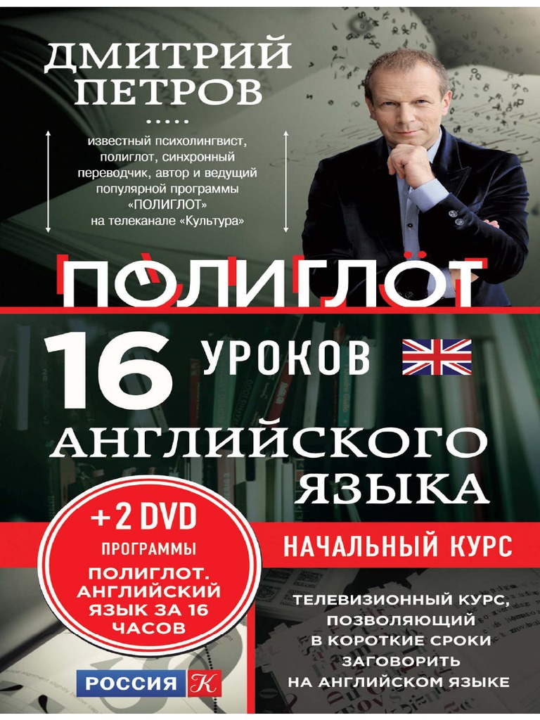 poliglot english за 16 часов
