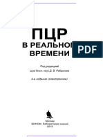 ПЦР в реальном времени.- 4-е изд. (эл.)