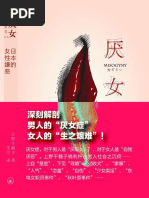 厌女：日本的女性嫌恶(重制版) - (日) 上野千鹤子(著) ,王兰(译)