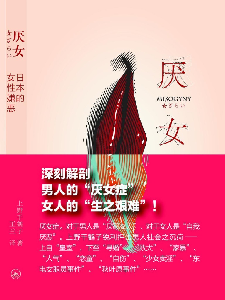 厌女:日本的女性嫌恶(重制版) - (日) 上野千鹤子(著) ,王兰(译) | PDF