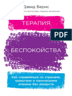 Berns Terapiya Bespokoystva Kak Spravlyatsya So Strahami Trevogami I Panicheskimi Atakami Bez Lekarstv.615765