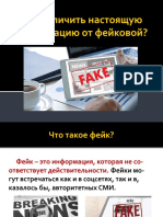 Как отличить настоящую информацию от фейковой