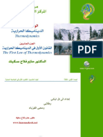 القانون الأول في الديناميكا الحرارية سيروي ـ موقع الفريد في الفيزياء PDF