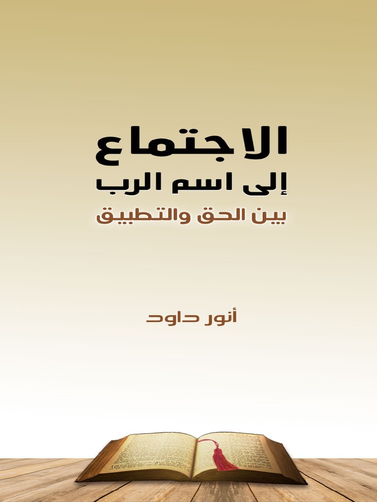 الاجتماع الى اسم الرب - بين الحق والتطبيق- digital | PDF