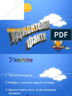 Удивителни факти