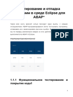 Тестирование и отладка программ в среде Eclipse для ABAP