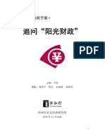 传知行研究所：追问阳光财政 2009公民税权手册