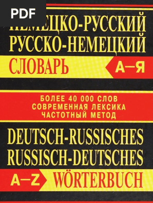Николай Маркин - Немецко-Русский, Русско-Немецкий Словарь.