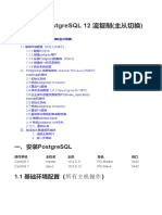 PostgreSQL 12 流复制