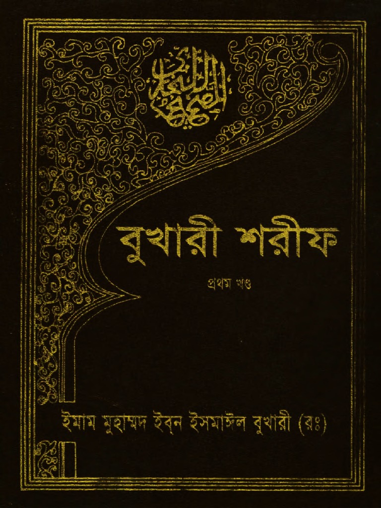 বুখারী শরীফ ১ম খন্ড PDF | PDF