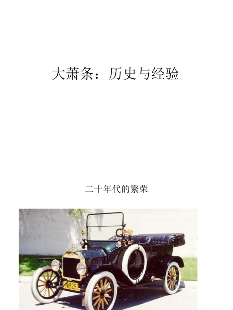 大萧条：历史与经验| PDF | Economies | Money