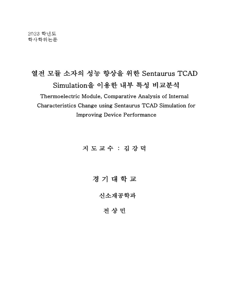 열전 모듈 소자의 성능 향상을 위한 Sentaurus TCAD Simulation을 이용한 내부 특성 비교분석-8 | PDF
