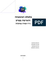 נייר עמדה כלכלת המשפחה 