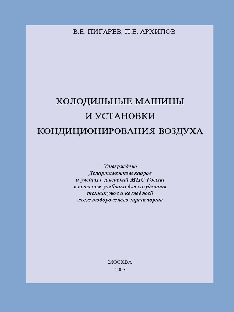 Холодильные Машины И Установки Кондиционирования Воздуха | PDF