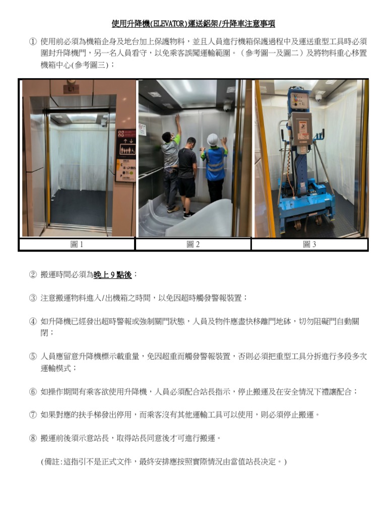 使用電梯搬運鋁通架指引2022 11 04 | PDF