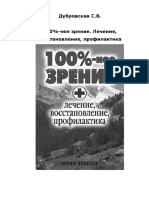 100%-ное зрение. Лечение, восстановление, профилактика