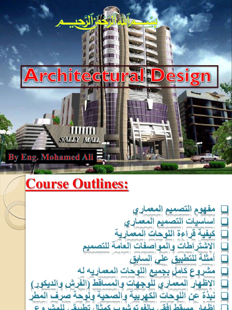 دورة التصميم المعماري | PDF