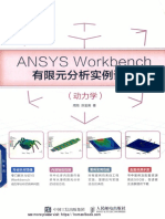 ANSYS Workbench 有限元分析实例详解 动力学