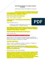 ΣΕΝΑΡΙΟ ΤΑΙΝΙΑΣ ΜΙΚΡΟΥ ΜΗΚΟΥΣ 2ΟΥ ΓΕΝΙΚΟΥ ΛΥΚΕΙΟΥ ΠΟΛΙΧΝΗΣ