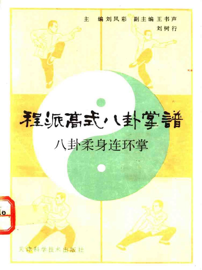 程派高式八卦掌谱：八卦柔身连环掌| PDF