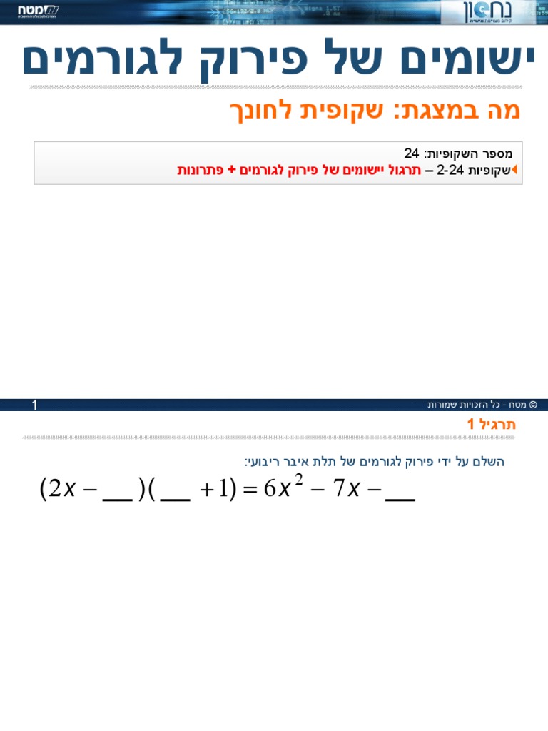 פירוק לגורמים - יישומים | PDF