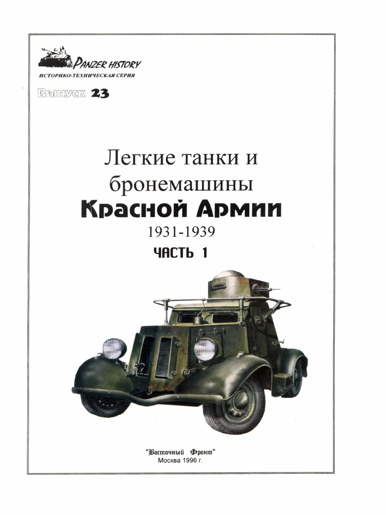  armour panzer history volume 23 light tanks armored car of red