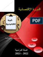 الدورة الاقتصادية